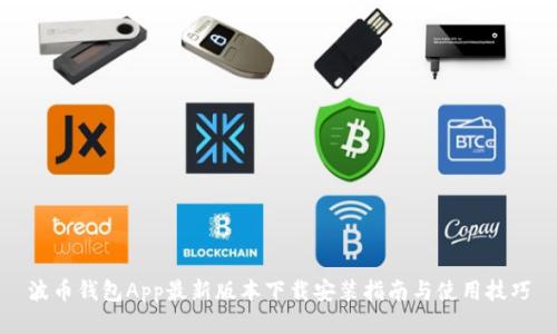 波币钱包App最新版本下载安装指南与使用技巧