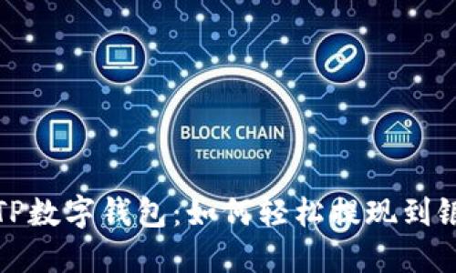 揭秘TP数字钱包:如何轻松提现到银行卡