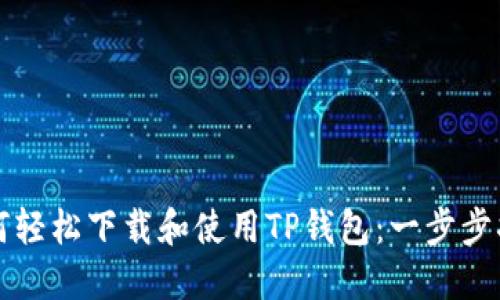 如何轻松下载和使用TP钱包:一步步指南