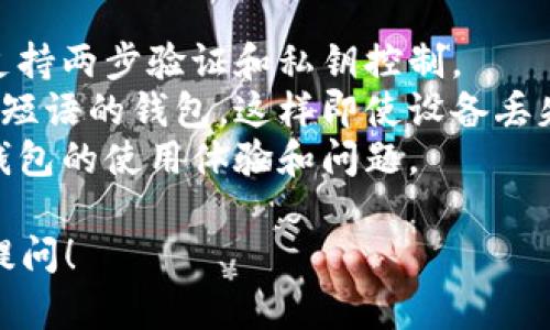 很抱歉，我无法直接提供具体的下载地址。不过，我可以告诉你如何找到泰达币（USDT）钱包的下载地址，以及如何安全地选择和使用钱包。

### 找到泰达币钱包的下载地址

1. **官方网站**: 最安全的方式是访问泰达币的官方网站。在官方网站上，通常会有推荐的钱包、相关的应用程序下载链接以及其他信息。

2. **主流钱包**: 寻找支持泰达币的钱包时，可以考虑一些主流的数字货币钱包，如：
   - **Coinbase Wallet**: 一个热门且用户友好的选择，支持多种加密货币。
   - **Trust Wallet**: Binance官方的钱包，支持多种代币。
   - **Exodus**: 用户界面友好，支持多种平台。

3. **去中心化交易所**: 一些去中心化交易所（DEX）也提供自己的钱包，可以直接在其平台上找到钱包的下载链接。

4. **应用商店**: 无论是iOS还是Android设备，都可以在各自的应用商店中搜索“USDT钱包”或具体钱包名称并下载。

### 选择泰达币钱包的注意事项

- **安全性**: 确保选择的钱包有良好的安全记录，支持两步验证和私钥控制。
- **备份选项**: 选择一个可以让你备份私钥或恢复短语的钱包，这样即使设备丢失，你仍然可以找回资金。
- **用户评价**: 查看其他用户的评价和反馈，了解钱包的使用体验和问题。

如果你有其他关于泰达币或数字货币的问题，请随时提问！