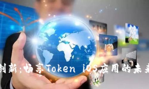 突破创新:畅享Token iOS应用的未来世界