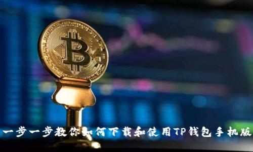 一步一步教你如何下载和使用TP钱包手机版