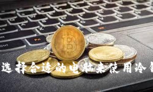 如何选择合适的电脑来使用冷钱包?