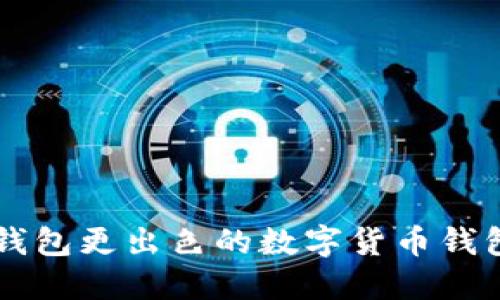 比TP钱包更出色的数字货币钱包推荐