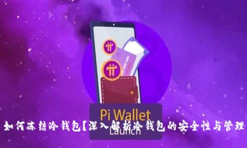 如何冻结冷钱包?深入解析冷钱包的安全性与管理