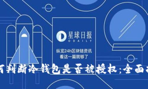 如何判断冷钱包是否被授权:全面指南