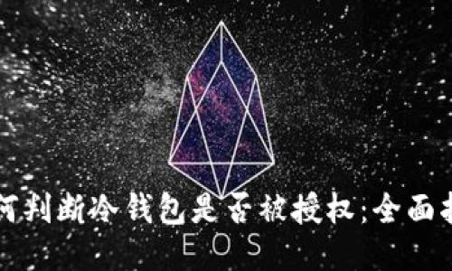 如何判断冷钱包是否被授权:全面指南