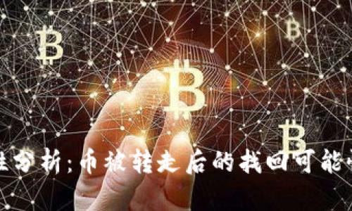 TP钱包安全性分析:币被转走后的找回可能性及安全建议