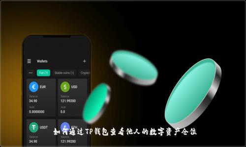 如何通过TP钱包查看他人的数字资产仓位