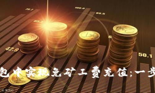 如何在TP钱包中实现免矿工费充值:一步一步的指南