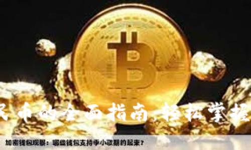 USDT转换人民币的全面指南:轻松掌握数字货币交易