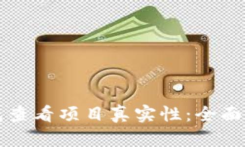 如何通过TP钱包查看项目真实性:全面指南与实用技巧