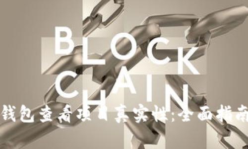 如何通过TP钱包查看项目真实性:全面指南与实用技巧