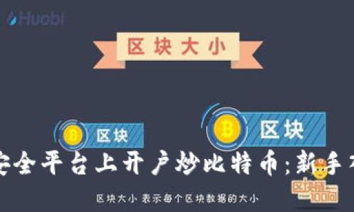 如何在安全平台上开户炒比特币:新手入门指南