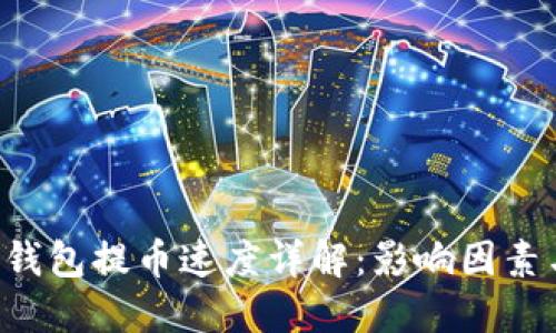 ETF冷钱包提币速度详解:影响因素与策略