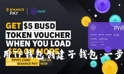 如何使用TP钱包创建子钱包:一步步指南