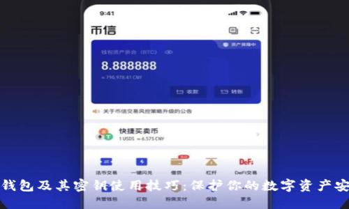 冷钱包及其密钥使用技巧：保护你的数字资产安全