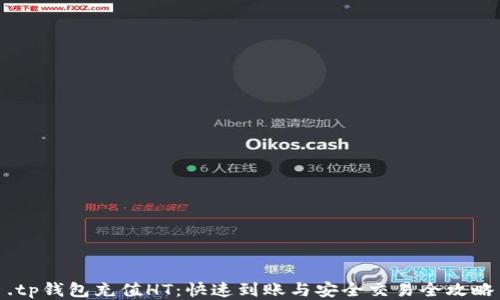 .tp钱包充值HT:快速到账与安全交易全攻略