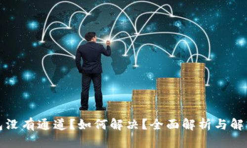 TP钱包没有通道?如何解决?全面解析与解决方案