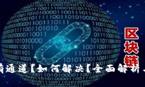 TP钱包没有通道?如何解决?全面解析与解决方案