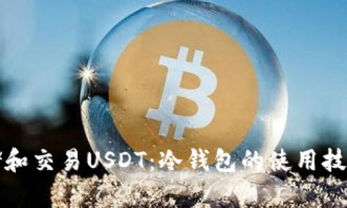 如何安全存储和交易USDT:冷钱包的使用技巧与实操分享