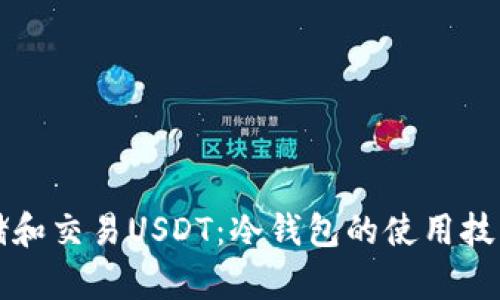 如何安全存储和交易USDT:冷钱包的使用技巧与实操分享