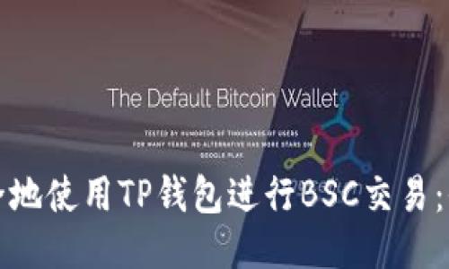 如何安全地使用TP钱包进行BSC交易:全面指南
