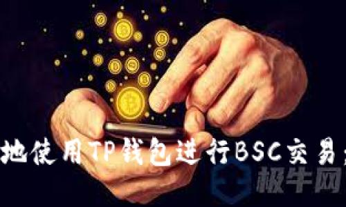 如何安全地使用TP钱包进行BSC交易:全面指南