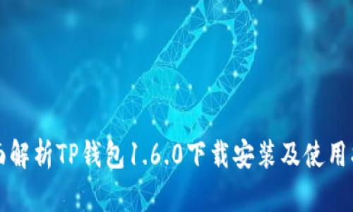 全面解析TP钱包1.6.0下载安装及使用指南