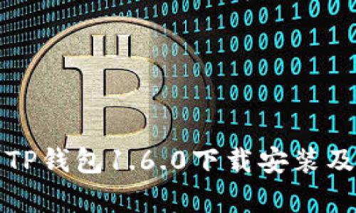 全面解析TP钱包1.6.0下载安装及使用指南