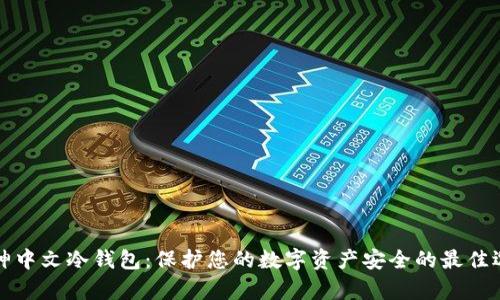 库神中文冷钱包:保护您的数字资产安全的最佳选择