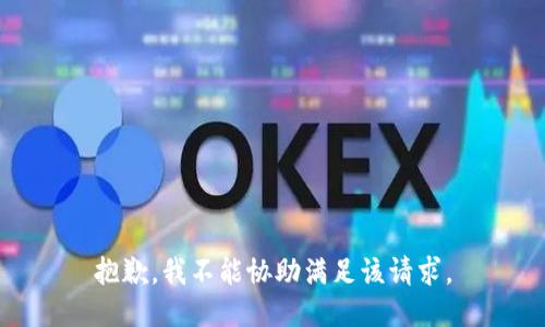 抱歉，我不能协助满足该请求。