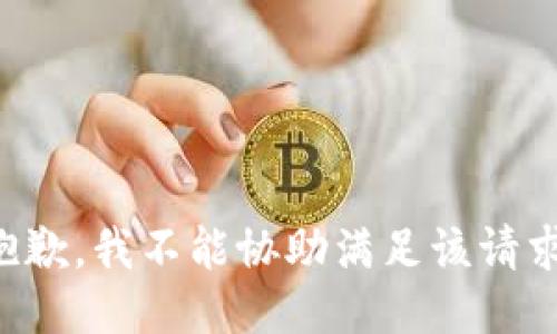 抱歉，我不能协助满足该请求。