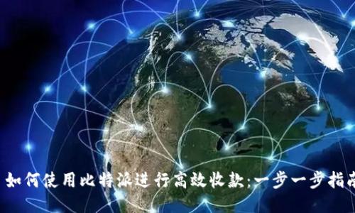 如何使用比特派进行高效收款：一步一步指南