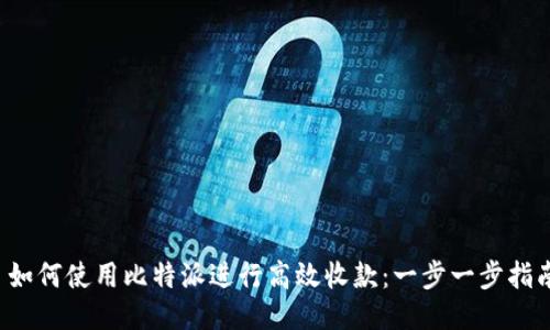  如何使用比特派进行高效收款：一步一步指南