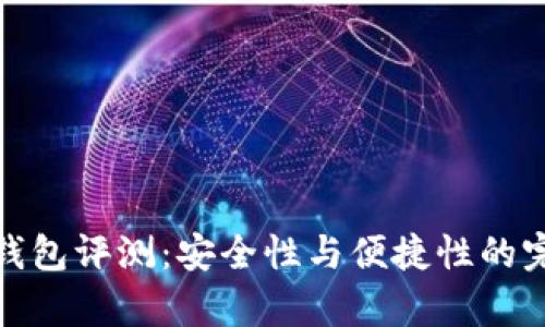 库神冷钱包评测:安全性与便捷性的完美结合