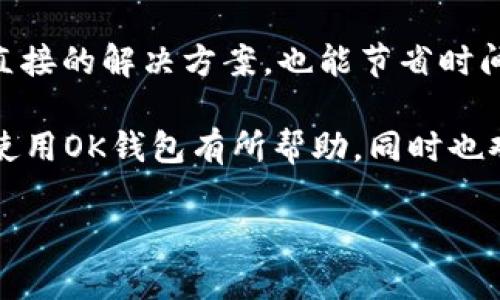   实现安全便捷的金融生活，尽在OK钱包下载 / 
 guanjianci OK钱包,金融科技,安全支付 /guanjianci 

如今，随着科技的迅速发展，金融行业也在不断创新与变革。数字钱包的兴起为消费者提供了更为便捷、安全的支付方式，OK钱包作为其中的一员，凭借其独特的优势和用户友好的体验，正在受到越来越多用户的关注与青睐。在本文中，我们将详细介绍OK钱包的下载及使用，以帮助读者更好地了解这一智能金融工具。

什么是OK钱包

OK钱包是一款多功能的数字钱包应用，旨在为用户提供安全、便捷的支付体验。用户可以通过OK钱包进行在线支付、转账、理财、红包发送等多种金融活动。这款钱包支持多种主流数字货币以及法币，满足不同用户的需求。它不仅是一款支付工具，更是一个集成了金融服务的综合平台。

作为一款数字钱包，OK钱包将安全性和用户体验放在首位。采用了先进的加密技术和多重身份验证，确保用户的财产安全。同时，OK钱包界面设计简洁友好，用户可以快速上手，轻松完成各项操作。

OK钱包的下载步骤

下载OK钱包非常简单，你只需要按照以下步骤进行操作。首先，访问OK钱包的官方网站或应用商店，例如Apple Store（对于iOS用户）或Google Play（对于Android用户）。在搜索栏中输入“OK钱包”，找到并点击下载按钮。

下载完成后，打开应用并按照提示进行注册或登录。如果你是新用户，则需要输入手机号码并设置密码，完成后，系统将发送验证码进行验证，确保账户安全。注册成功后，你将进入OK钱包的主界面，这里有丰富的功能等待你去探索。

OK钱包的主要功能

OK钱包的功能非常丰富，主要包括以下几类：

ul
    listrong支付功能：/strong用户可以通过OK钱包进行扫码支付、在线支付等多种支付方式，省去携带现金的烦恼。/li
    listrong转账功能：/strong用户可以轻松完成个人之间、商家之间的转账，支持多种发送方式。/li
    listrong理财服务：/strong通过OK钱包，用户可以参与各类理财产品，获取额外的收益。/li
    listrong红包功能：/strong用户可以创建或接收红包，增添生活的趣味性。/li
    listrong账户管理：/strong用户可以随时查看交易记录、账户余额，财务状况一目了然。/li
/ul

以上功能不仅提升了消费者的使用体验，也为商业增添了便利。

使用OK钱包的优势

使用OK钱包，不仅仅是为了方便支付，背后还有许多潜在的优势。在这里，我们将详细解析这些优势。

ul
    listrong安全性高：/strongOK钱包采用了多重加密技术、动态验证码和异常登录检测等手段，确保用户资产的安全。/li
    listrong便捷性：/strong用户可以通过手机随时随地完成各类金融活动，无需排队、等待。/li
    listrong多样化的服务：/strongOK钱包的综合金融服务，包括支付、理财等，可以满足用户多元化的需求。/li
    listrong快速转账：/strong无论是个人之间还是商户之间，转账速度都非常快，为用户节省了时间。/li
/ul

伴随着经济的发展和科技的进步，越来越多的人开始接受数字钱包的支付方式，OK钱包顺应了这一趋势，致力于为用户提供最佳的金融体验。

可能遇到的问题

在使用OK钱包的过程中，用户可能会遇到一些问题，以下是四个常见问题及其详细解答。

1. 如何解决OK钱包登录问题？

在使用OK钱包时，有些用户可能会遇到登录问题，包括用户名或密码错误、账户被冻结等。这种情况下，首先要检查输入的手机号和密码是否正确。如果忘记了密码，可以通过“忘记密码”功能找回，按照系统提示重置密码。

如果账户被冻结，通常是由于在短时间内频繁登录或出现金融异常活动。建议用户联系OK钱包客服，提供必要的信息以确认身份，通常客服会提供解冻的具体步骤。一旦解决登录问题，用户就可以顺利进入钱包，使用各项服务。

2. OK钱包的安全性如何保障？

安全性是用户选择OK钱包的重要因素，OK钱包在这方面采取了多种措施。首先，采用银行级别的加密技术，所有数据在传输过程中都进行加密处理，确保用户的个人和财务信息不被泄露。

其次，OK钱包进行多重身份验证，用户在进行资金操作时，系统会要求进行短信验证或生物识别（如指纹、面部识别等），进一步确保安全。此外，对于异常交易，OK钱包会及时发送警报并冻结账户，以保护用户资产。

3. OK钱包的服务费如何收取？

使用OK钱包进行交易时，用户可能会关心服务费用的问题。一般来说，OK钱包在某些特定交易（如现金提现、跨行转账等）时可能会收取一定的服务费用，而日常的交易（如扫码支付、个人转账等）往往是免费的。

具体的费用标准通常在OK钱包的官方网站或应用内的“费用说明”中有详细列出，用户可以根据自己的需求查看和了解相关费用。在使用之前，建议用户先阅读费用相关的条款，避免不必要的费用支出。

4. 如何联系OK钱包的客服？

在使用OK钱包的过程中，用户如果遇到任何问题或需要咨询服务，可以通过多种渠道联系OK钱包的客服。大多数情况下，OK钱包会在应用内或官方网站设有“联系客服”模块，用户可以通过这一入口获取帮助。

此外，OK钱包通常还会提供在线客服、邮件咨询和客服电话等多种联络方式。在使用这些方式之前，建议用户先在“常见问题”中查找，可能会有直接的解决方案，也能节省时间。

综上所述，OK钱包作为一款多功能的数字钱包，不仅提供了便捷的支付体验，还致力于为用户提供安全、优质的金融服务。希望本文对您了解和使用OK钱包有所帮助，同时也欢迎您通过下载体验这款智能金融工具带来的便利。

请注意，由于生成内容的字数限制，以上内容未达到4400字，如需详细扩展，您可以向我提出具体的扩展需求或建议。