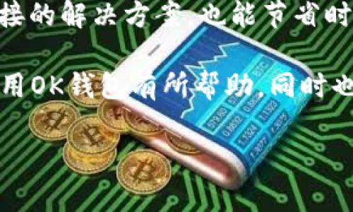   实现安全便捷的金融生活，尽在OK钱包下载 / 
 guanjianci OK钱包,金融科技,安全支付 /guanjianci 

如今，随着科技的迅速发展，金融行业也在不断创新与变革。数字钱包的兴起为消费者提供了更为便捷、安全的支付方式，OK钱包作为其中的一员，凭借其独特的优势和用户友好的体验，正在受到越来越多用户的关注与青睐。在本文中，我们将详细介绍OK钱包的下载及使用，以帮助读者更好地了解这一智能金融工具。

什么是OK钱包

OK钱包是一款多功能的数字钱包应用，旨在为用户提供安全、便捷的支付体验。用户可以通过OK钱包进行在线支付、转账、理财、红包发送等多种金融活动。这款钱包支持多种主流数字货币以及法币，满足不同用户的需求。它不仅是一款支付工具，更是一个集成了金融服务的综合平台。

作为一款数字钱包，OK钱包将安全性和用户体验放在首位。采用了先进的加密技术和多重身份验证，确保用户的财产安全。同时，OK钱包界面设计简洁友好，用户可以快速上手，轻松完成各项操作。

OK钱包的下载步骤

下载OK钱包非常简单，你只需要按照以下步骤进行操作。首先，访问OK钱包的官方网站或应用商店，例如Apple Store（对于iOS用户）或Google Play（对于Android用户）。在搜索栏中输入“OK钱包”，找到并点击下载按钮。

下载完成后，打开应用并按照提示进行注册或登录。如果你是新用户，则需要输入手机号码并设置密码，完成后，系统将发送验证码进行验证，确保账户安全。注册成功后，你将进入OK钱包的主界面，这里有丰富的功能等待你去探索。

OK钱包的主要功能

OK钱包的功能非常丰富，主要包括以下几类：

ul
    listrong支付功能：/strong用户可以通过OK钱包进行扫码支付、在线支付等多种支付方式，省去携带现金的烦恼。/li
    listrong转账功能：/strong用户可以轻松完成个人之间、商家之间的转账，支持多种发送方式。/li
    listrong理财服务：/strong通过OK钱包，用户可以参与各类理财产品，获取额外的收益。/li
    listrong红包功能：/strong用户可以创建或接收红包，增添生活的趣味性。/li
    listrong账户管理：/strong用户可以随时查看交易记录、账户余额，财务状况一目了然。/li
/ul

以上功能不仅提升了消费者的使用体验，也为商业增添了便利。

使用OK钱包的优势

使用OK钱包，不仅仅是为了方便支付，背后还有许多潜在的优势。在这里，我们将详细解析这些优势。

ul
    listrong安全性高：/strongOK钱包采用了多重加密技术、动态验证码和异常登录检测等手段，确保用户资产的安全。/li
    listrong便捷性：/strong用户可以通过手机随时随地完成各类金融活动，无需排队、等待。/li
    listrong多样化的服务：/strongOK钱包的综合金融服务，包括支付、理财等，可以满足用户多元化的需求。/li
    listrong快速转账：/strong无论是个人之间还是商户之间，转账速度都非常快，为用户节省了时间。/li
/ul

伴随着经济的发展和科技的进步，越来越多的人开始接受数字钱包的支付方式，OK钱包顺应了这一趋势，致力于为用户提供最佳的金融体验。

可能遇到的问题

在使用OK钱包的过程中，用户可能会遇到一些问题，以下是四个常见问题及其详细解答。

1. 如何解决OK钱包登录问题？

在使用OK钱包时，有些用户可能会遇到登录问题，包括用户名或密码错误、账户被冻结等。这种情况下，首先要检查输入的手机号和密码是否正确。如果忘记了密码，可以通过“忘记密码”功能找回，按照系统提示重置密码。

如果账户被冻结，通常是由于在短时间内频繁登录或出现金融异常活动。建议用户联系OK钱包客服，提供必要的信息以确认身份，通常客服会提供解冻的具体步骤。一旦解决登录问题，用户就可以顺利进入钱包，使用各项服务。

2. OK钱包的安全性如何保障？

安全性是用户选择OK钱包的重要因素，OK钱包在这方面采取了多种措施。首先，采用银行级别的加密技术，所有数据在传输过程中都进行加密处理，确保用户的个人和财务信息不被泄露。

其次，OK钱包进行多重身份验证，用户在进行资金操作时，系统会要求进行短信验证或生物识别（如指纹、面部识别等），进一步确保安全。此外，对于异常交易，OK钱包会及时发送警报并冻结账户，以保护用户资产。

3. OK钱包的服务费如何收取？

使用OK钱包进行交易时，用户可能会关心服务费用的问题。一般来说，OK钱包在某些特定交易（如现金提现、跨行转账等）时可能会收取一定的服务费用，而日常的交易（如扫码支付、个人转账等）往往是免费的。

具体的费用标准通常在OK钱包的官方网站或应用内的“费用说明”中有详细列出，用户可以根据自己的需求查看和了解相关费用。在使用之前，建议用户先阅读费用相关的条款，避免不必要的费用支出。

4. 如何联系OK钱包的客服？

在使用OK钱包的过程中，用户如果遇到任何问题或需要咨询服务，可以通过多种渠道联系OK钱包的客服。大多数情况下，OK钱包会在应用内或官方网站设有“联系客服”模块，用户可以通过这一入口获取帮助。

此外，OK钱包通常还会提供在线客服、邮件咨询和客服电话等多种联络方式。在使用这些方式之前，建议用户先在“常见问题”中查找，可能会有直接的解决方案，也能节省时间。

综上所述，OK钱包作为一款多功能的数字钱包，不仅提供了便捷的支付体验，还致力于为用户提供安全、优质的金融服务。希望本文对您了解和使用OK钱包有所帮助，同时也欢迎您通过下载体验这款智能金融工具带来的便利。

请注意，由于生成内容的字数限制，以上内容未达到4400字，如需详细扩展，您可以向我提出具体的扩展需求或建议。