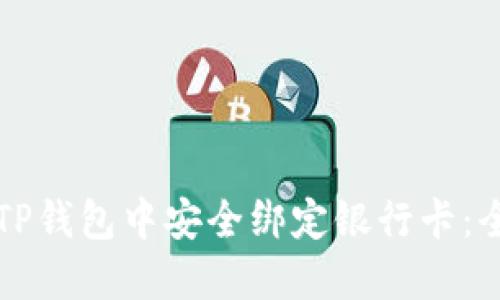 如何在TP钱包中安全绑定银行卡：全面指南