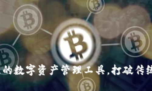 比特派:最强的数字资产管理工具,打破传统投资的界限