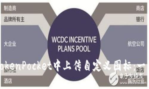 如何在TokenPocket中上传自定义图标:一步步指南