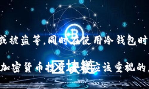 冷钱包授权码通常指的是在使用冷钱包存储加密货币时，用于验证和授权访问钱包的密码或代码。冷钱包是一种离线存储加密货币的方法，相比热钱包（在线钱包），冷钱包更加安全，因为它不直接连接互联网，降低了被黑客攻击的风险。

### 冷钱包的概念

冷钱包是用来存储加密货币的一种方式，它不与网络直接连接，确保了数字资产的安全。这种钱包通常存储在硬件设备、纸质钱包或者其他离线媒介中，主流的冷钱包包括硬件钱包（如Ledger、Trezor等）和纸钱包。冷钱包的优势在于，即使网络受到攻击，投资者的资产依旧是安全的。

### 授权码的作用

在冷钱包中，授权码大多用于解锁或访问钱包中的资产。为了确保安全性，只有拥有授权码的人才能访问冷钱包，这样就能有效防止未经授权的访问和潜在的盗窃风险。通常情况下，用户在首次设置冷钱包时会生成一个独特的授权码，之后每次访问或进行交易时都需要输入这个授予的代码。

### 冷钱包授权码的安全性

冷钱包授权码的安全性极为关键，因为一旦授权码泄露，黑客可能会轻易地访问用户的资产。为了提高安全性，建议用户：

1. **使用强密码**：选择一个难以猜测的授权码，包含大小写字母、数字和符号。
2. **定期更换代码**：定期更换冷钱包的授权码可以降低被破解的风险。
3. **妥善保管**：记录授权码时要确保将其保存在安全的地方，尽量避免将其存储在网络上或与其他人共享。

### 冷钱包的使用场景

冷钱包适合长期持有投资者，即那些不频繁进行交易或投资的人士。由于冷钱包通过离线方式存储资产，它非常适合用作大额投资或长期储存。而对于经常交易的用户而言，热钱包可能更加便捷。

### 常见问题解答

#### 为什么选择冷钱包而不是热钱包？

冷钱包和热钱包各具优劣，冷钱包不接入互联网，安全性更高，但在使用便利性上则逊色于热钱包。选择冷钱包主要是为了保护长期持有的加密资产，尤其是在市场波动大时，避免频繁交易所需的热钱包带来的潜在风险。

#### 如何生成和管理冷钱包授权码？

生成冷钱包的授权码通常在设置钱包过程中完成。用户需要根据钱包服务商的指引操作，确保生成的授权码足够强大并妥善保存。同时，应当定期审视和更换授权码，以确保最大程度的安全性。

#### 如果我忘记了冷钱包的授权码，我该怎么做？

如果用户忘记冷钱包的授权码，通常会导致无法访问钱包中的资产。因此，建议在设置或记录授权码时，使用可靠的记忆工具或物理存储方式（如纸质记录），但千万要避免与他人共享。一些冷钱包提供恢复选项，用户在注册时可获得助记词，通过这些助记词可以恢复钱包，但务必要妥善保管。

#### 冷钱包是否绝对安全？

虽然冷钱包相较于热钱包安全性高，但并非绝对安全。用户仍然需要遵循安全操作来保护冷钱包，例如，防止物理损坏、避免意外丢失或被盗等。同时在使用冷钱包时，用户应了解冷钱包的固有风险，如设备故障、误操作和自然灾害等。保持备份和定期检查冷钱包的安全状态，才能提升其整体安全性。

通过以上的讨论，可以看出冷钱包和授权码在加密货币投资中的重要性。它们提供了一种安全的方式来存储和管理数字资产，是每个加密货币投资者都应该重视的。