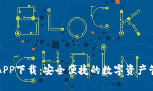 TP官网钱包APP下载:安全便捷的数字资产管理解决方案