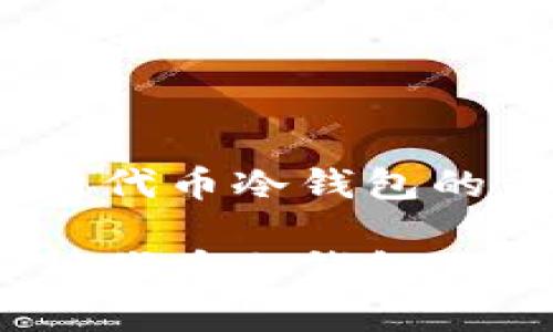 加密未来:全面解析代币冷钱包的重要性与选择指南
加密未来:全面解析代币冷钱包的重要性与选择指南