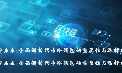 加密未来:全面解析代币冷钱包的重要性与选择指南
加密未来:全面解析代币冷钱包的重要性与选择指南