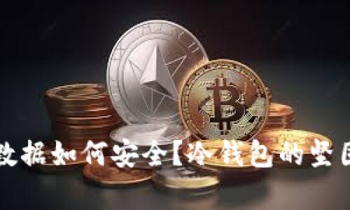 冷钱包转账后数据如何安全?冷钱包的坚固防护机制解析