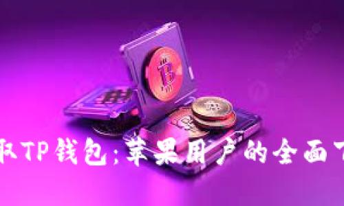 轻松获取TP钱包:苹果用户的全面下载指南