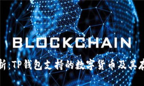 全面解析:TP钱包支持的数字货币及其存储机制