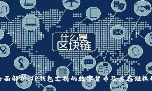全面解析:TP钱包支持的数字货币及其存储机制