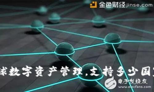 TP钱包:全球数字资产管理,支持多少国家及其优势